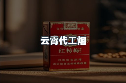 云霄香烟批发