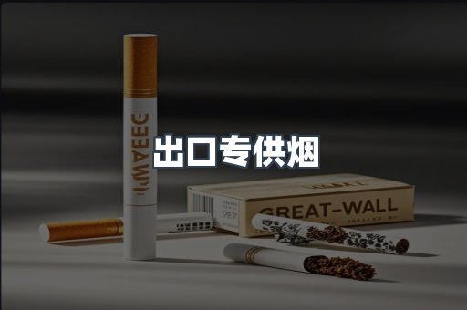 进口香烟